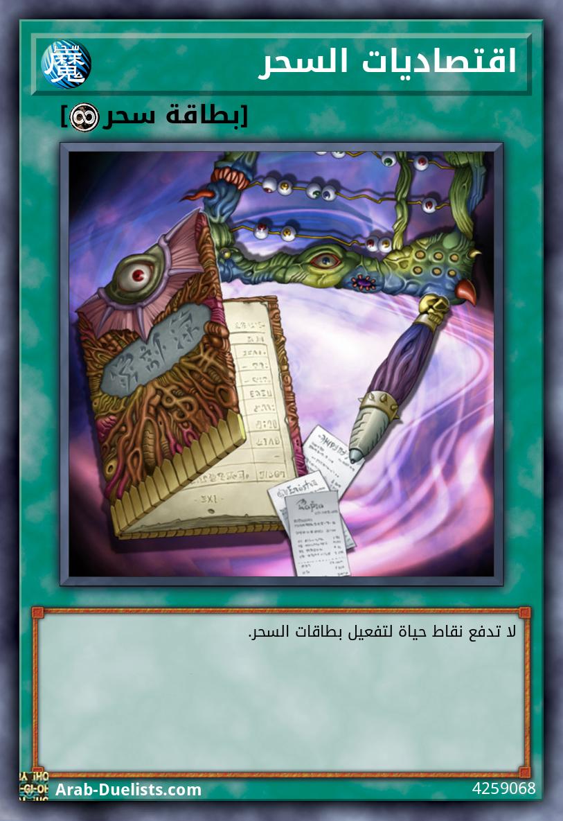 اقتصاديات السحر