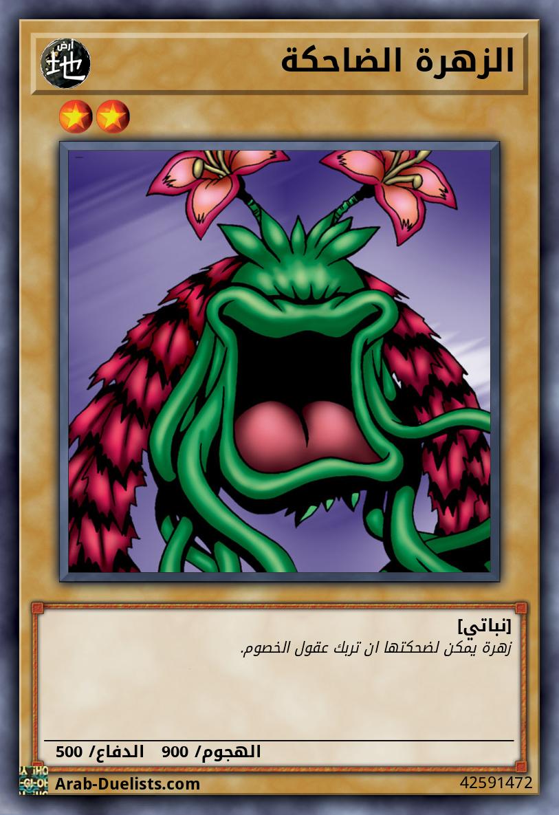 الزهرة الضاحكة