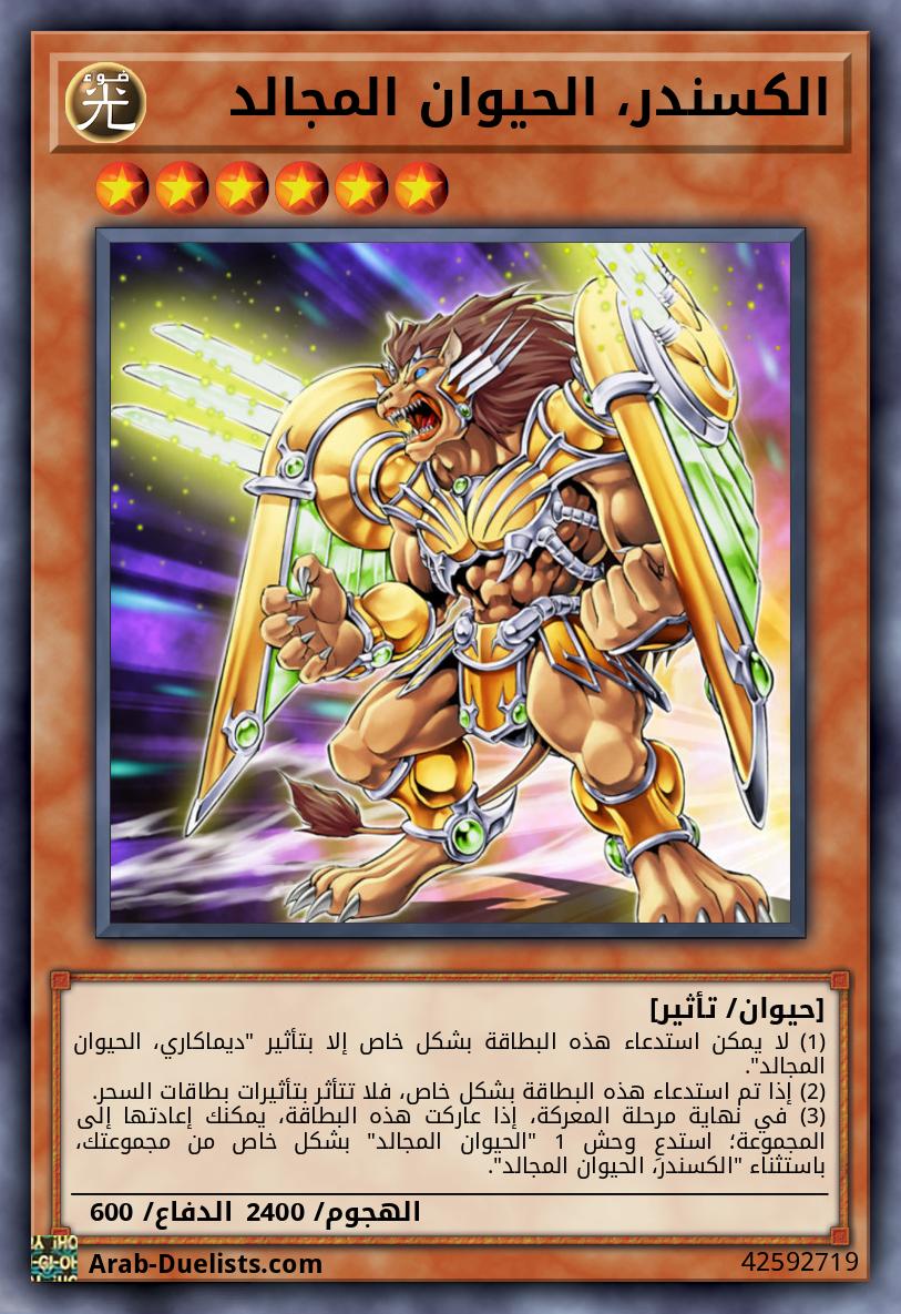 الكسندر، الحيوان المجالد