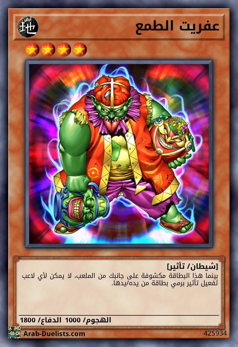 عفريت الطمع