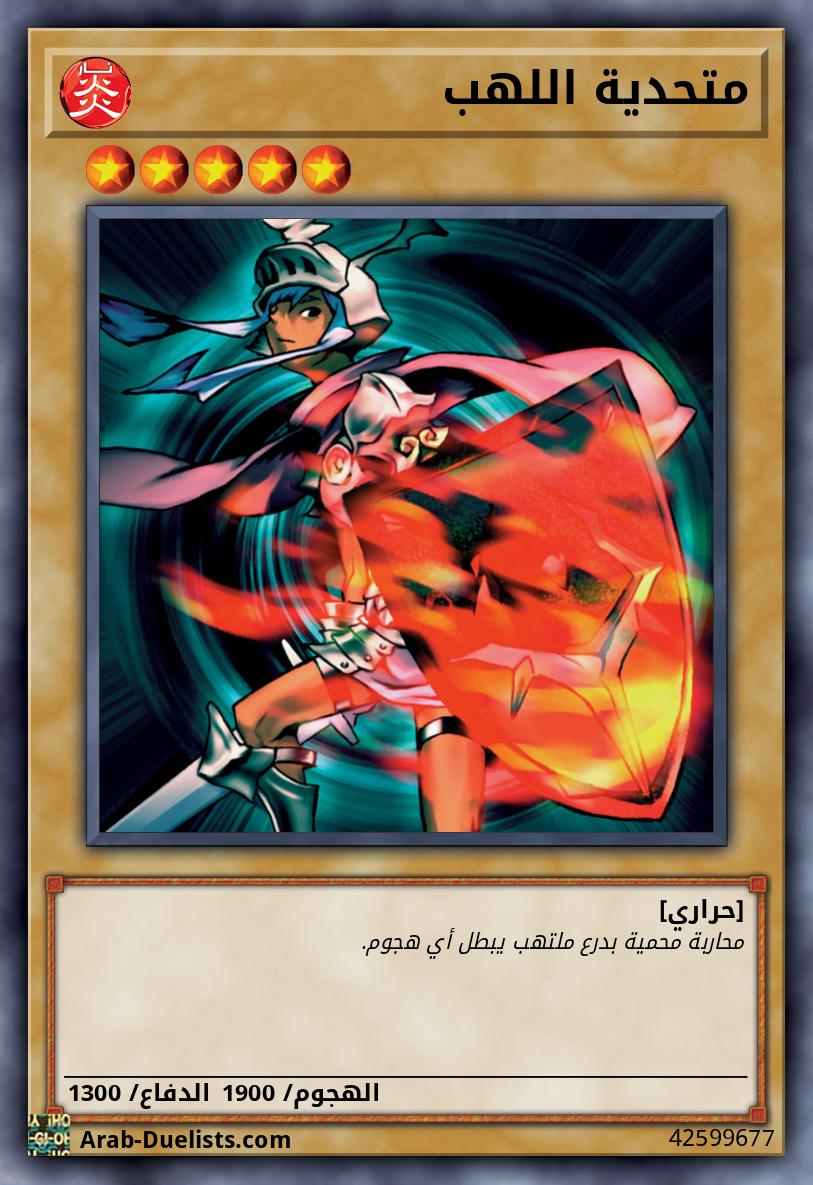 متحدية اللهب