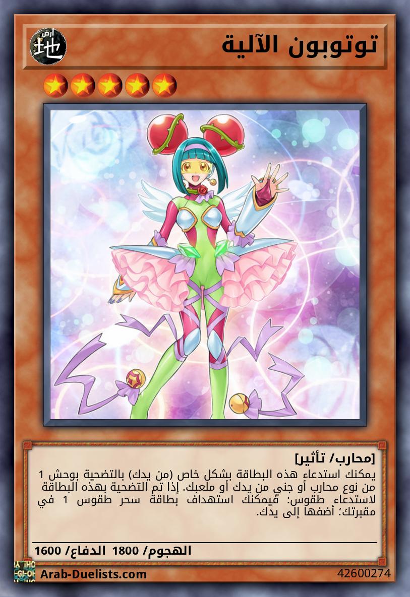 توتوبون الآلية