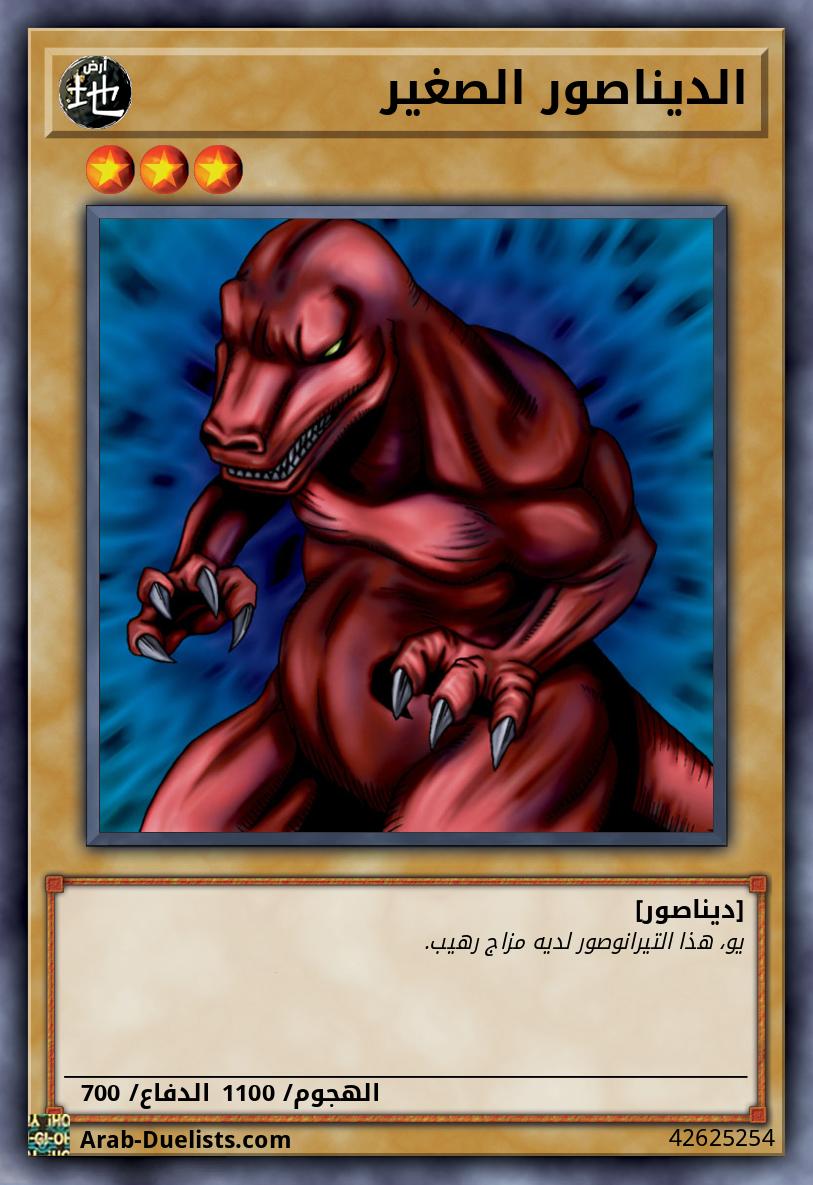 الديناصور الصغير