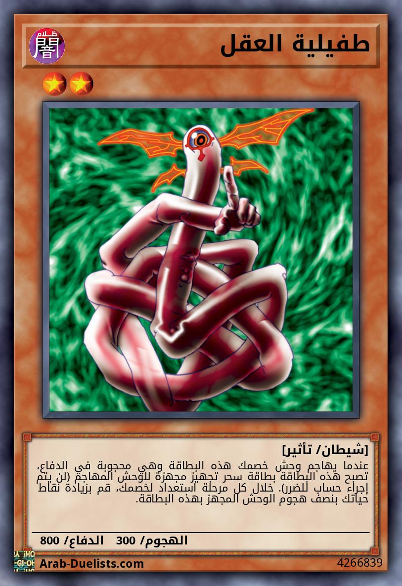 طفيلية العقل