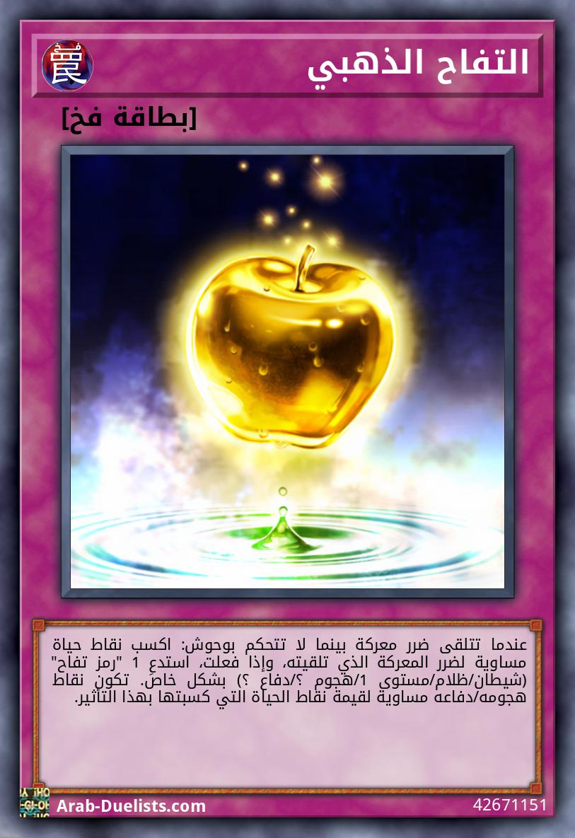 التفاح الذهبي