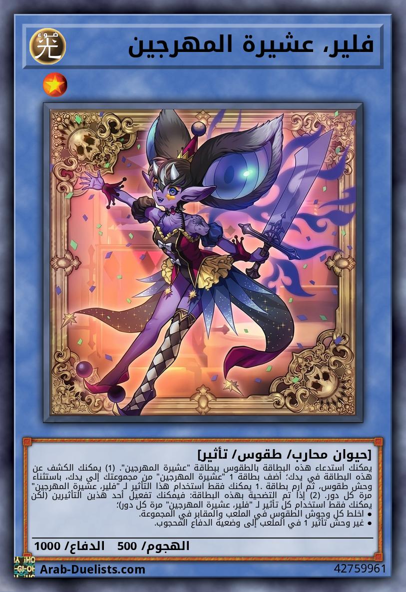 فلير، عشيرة المهرجين