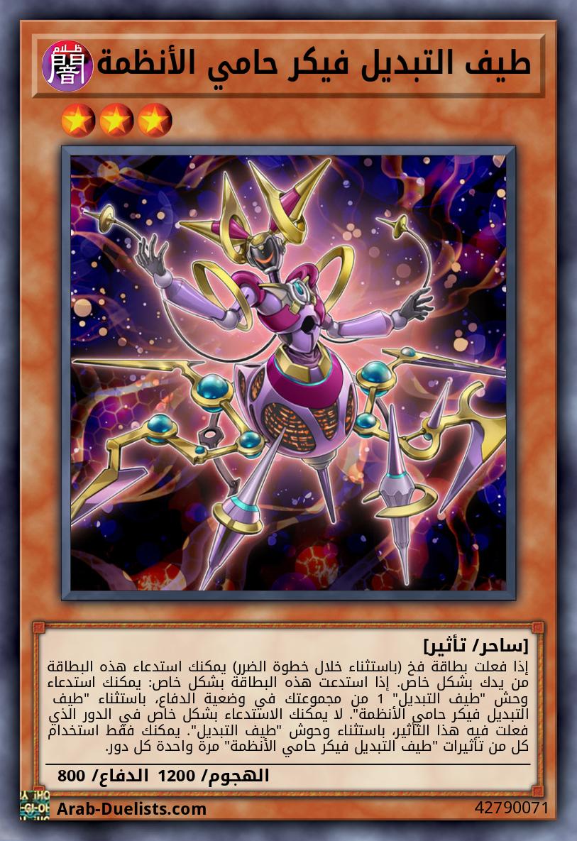 طيف التبديل فيكر حامي الأنظمة