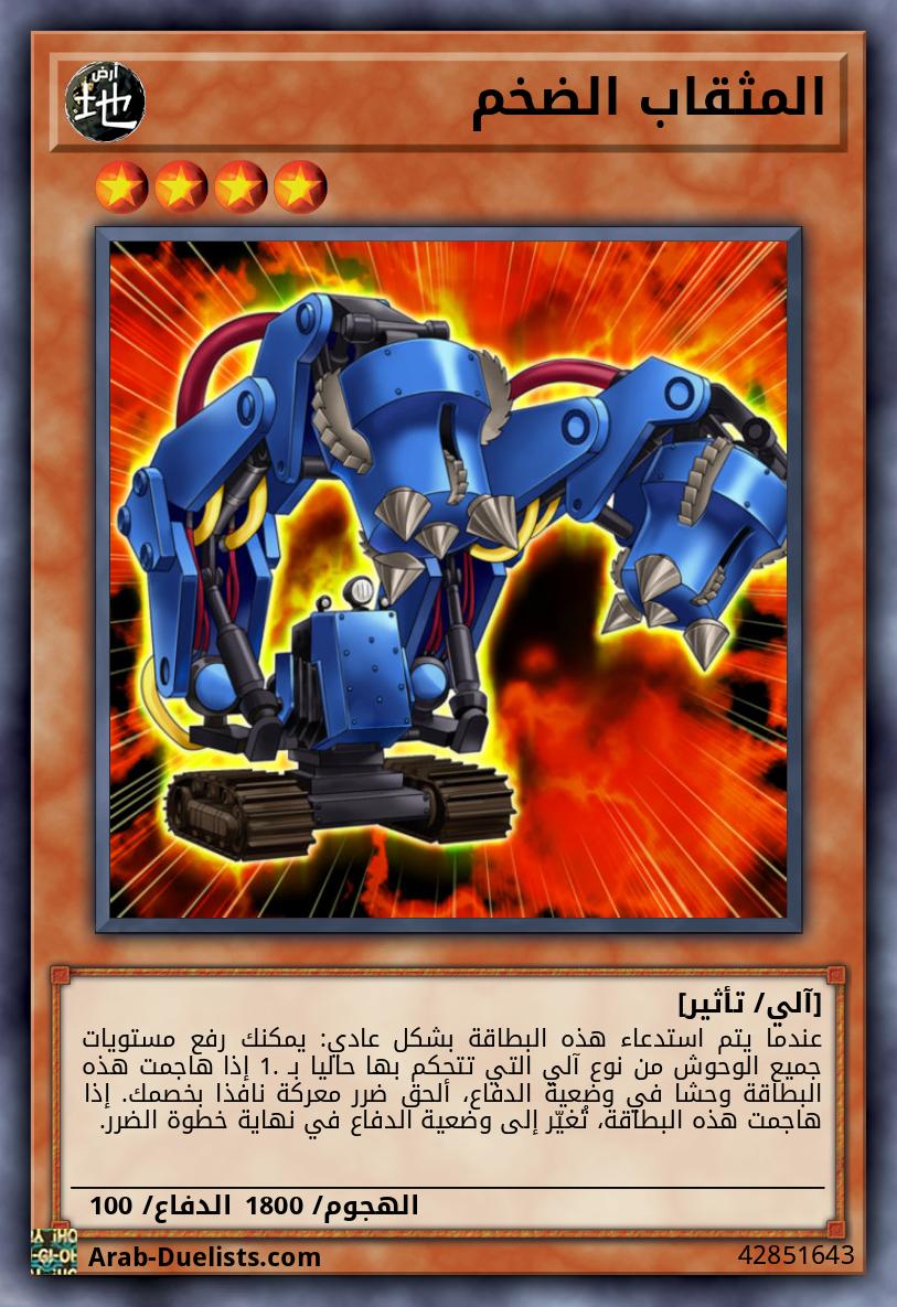 المثقاب الضخم