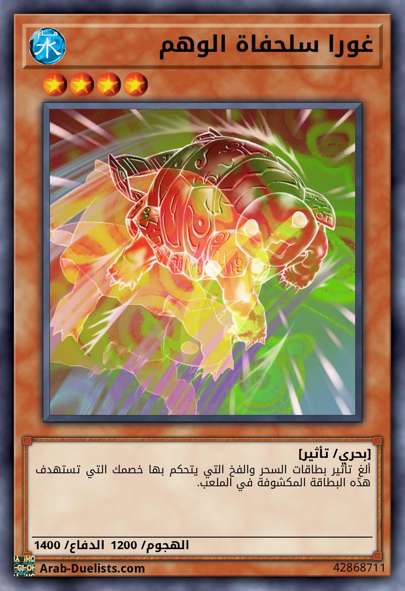 غورا سلحفاة الوهم