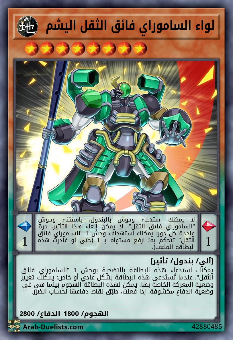 لواء الساموراي فائق الثقل اليشم  