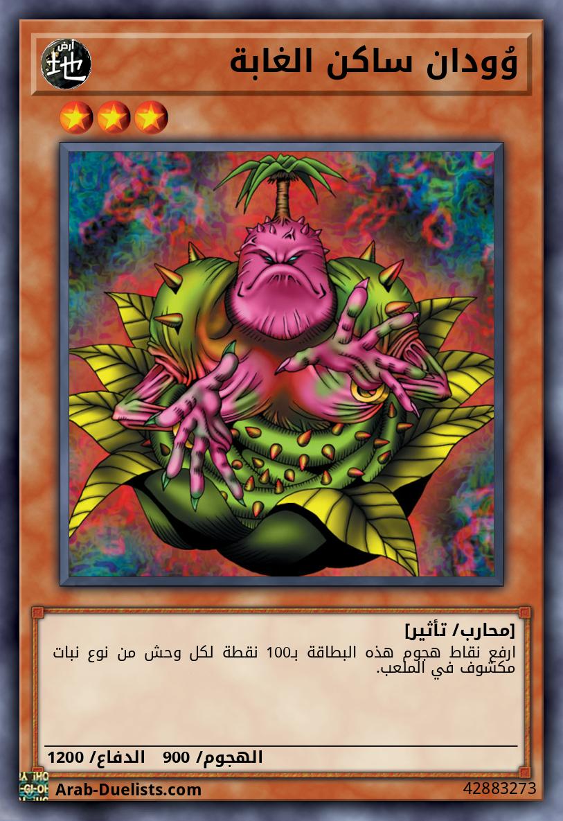 وُودان ساكن الغابة