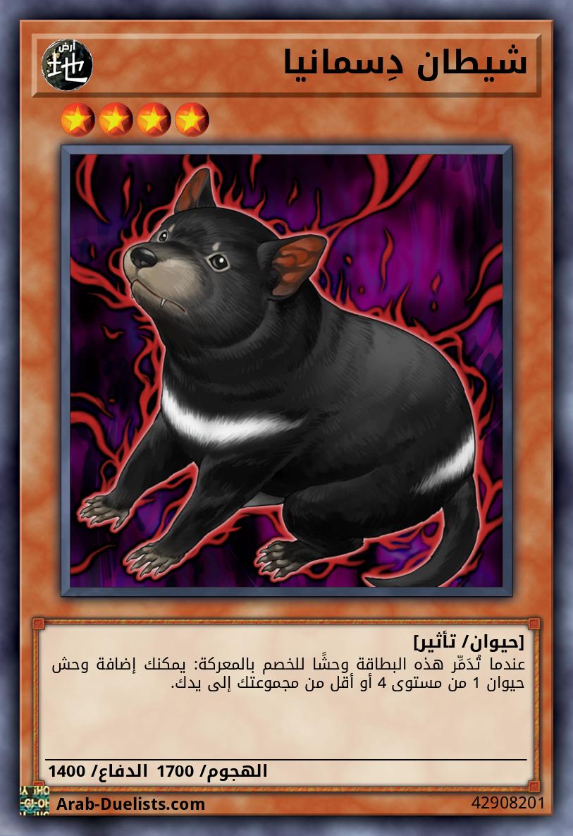 شيطان دِسمانيا