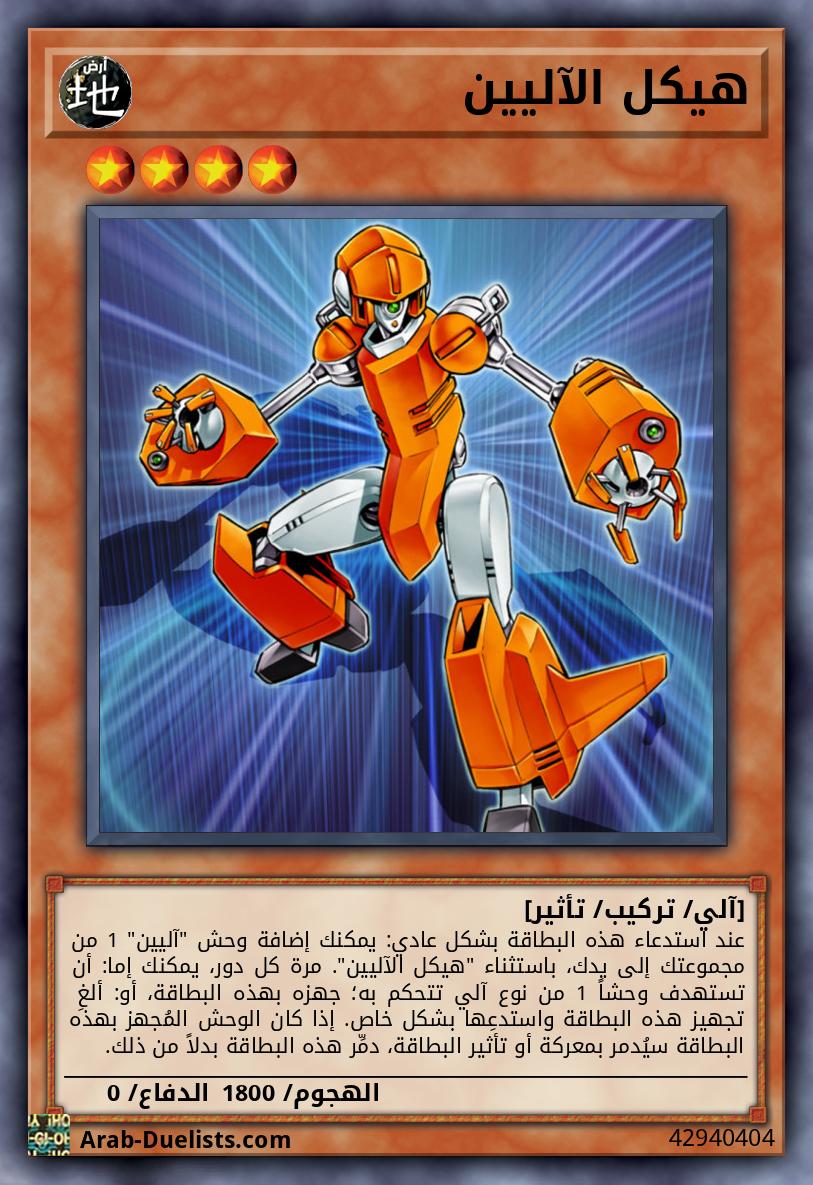 هيكل الآليين