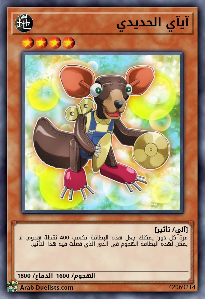 آيآي الحديدي