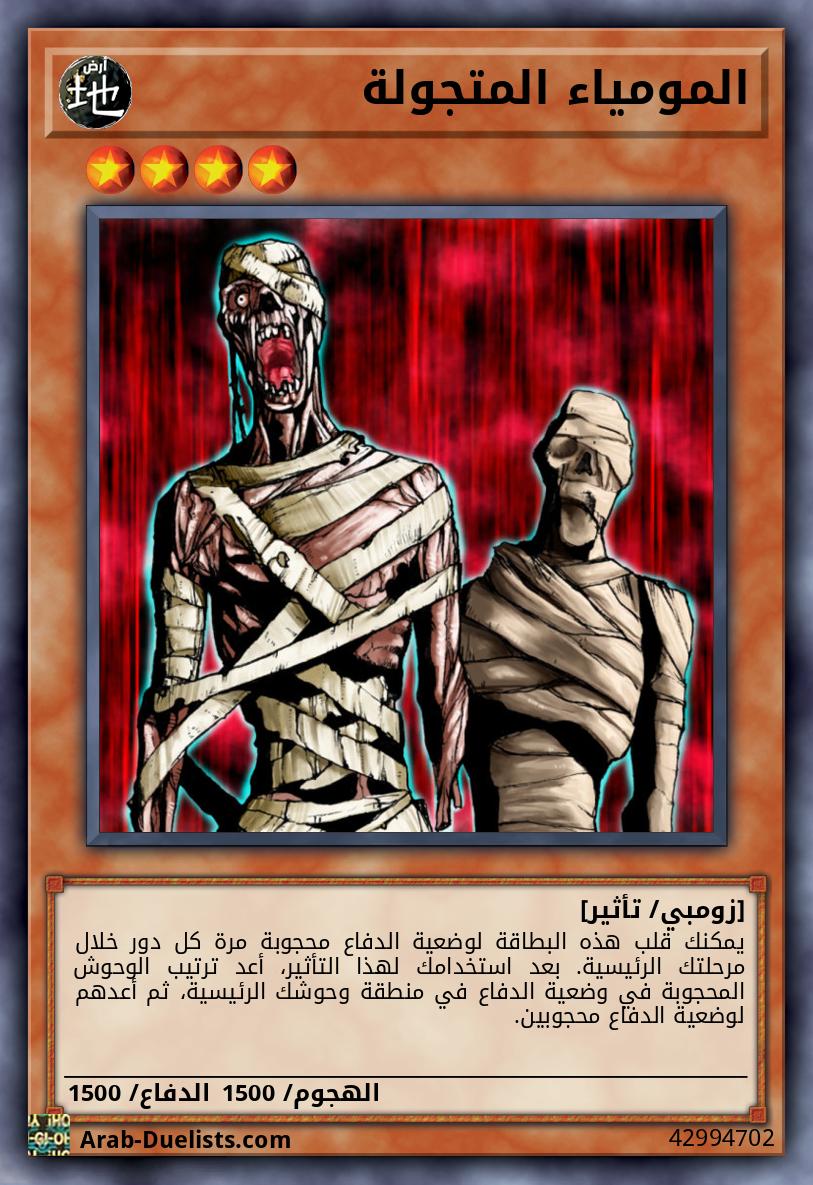 المومياء المتجولة