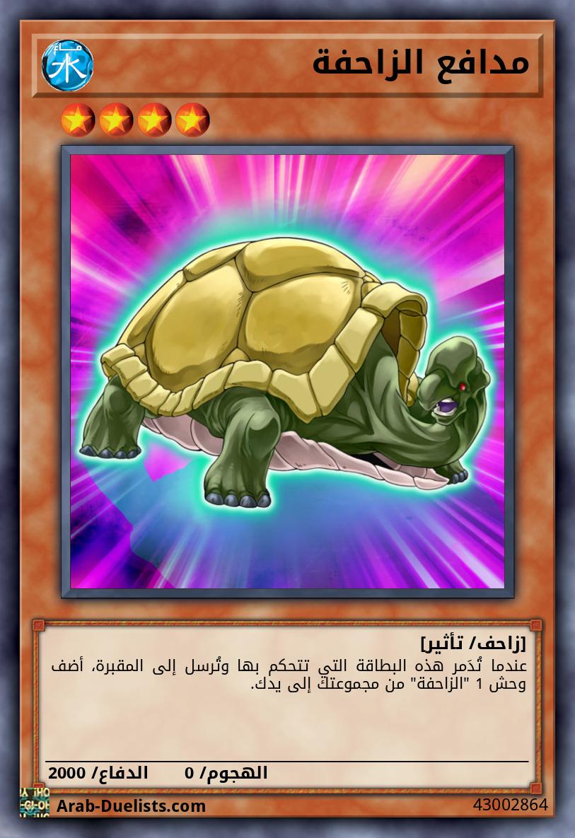 مدافع الزاحفة