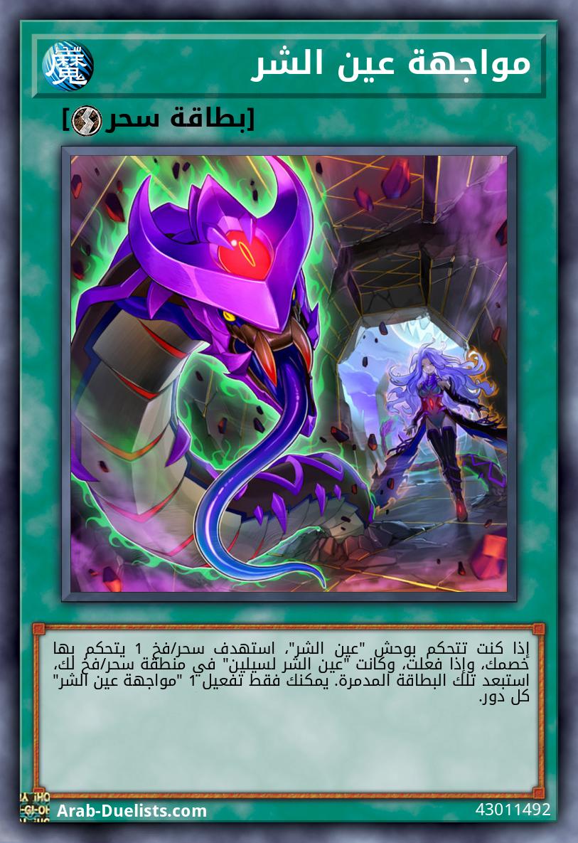 مواجهة عين الشر