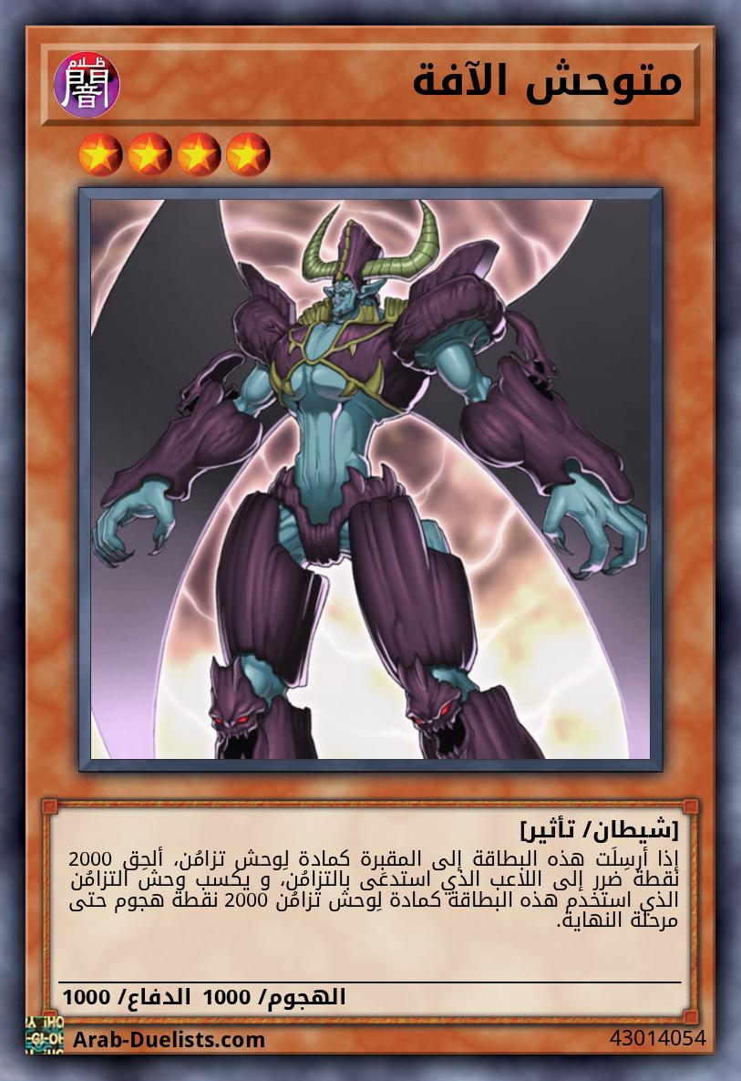 متوحش الآفة 