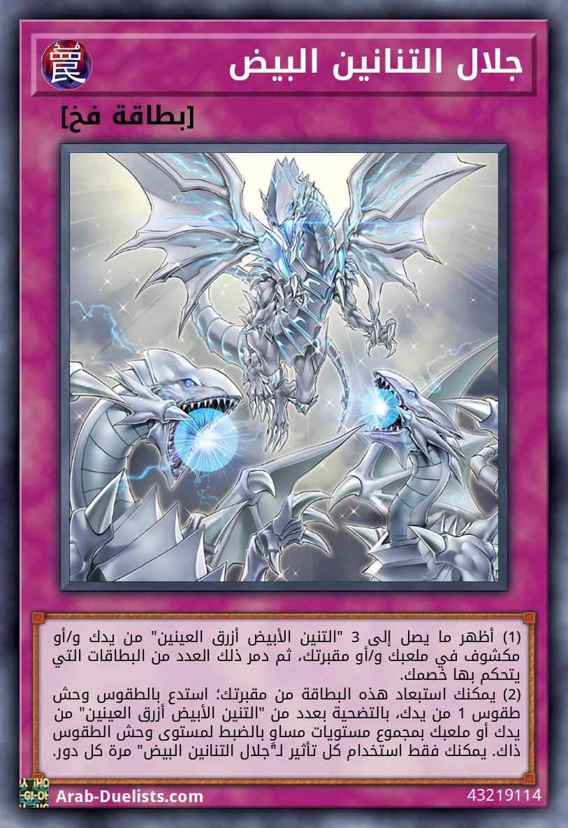 جلال التنانين البيض