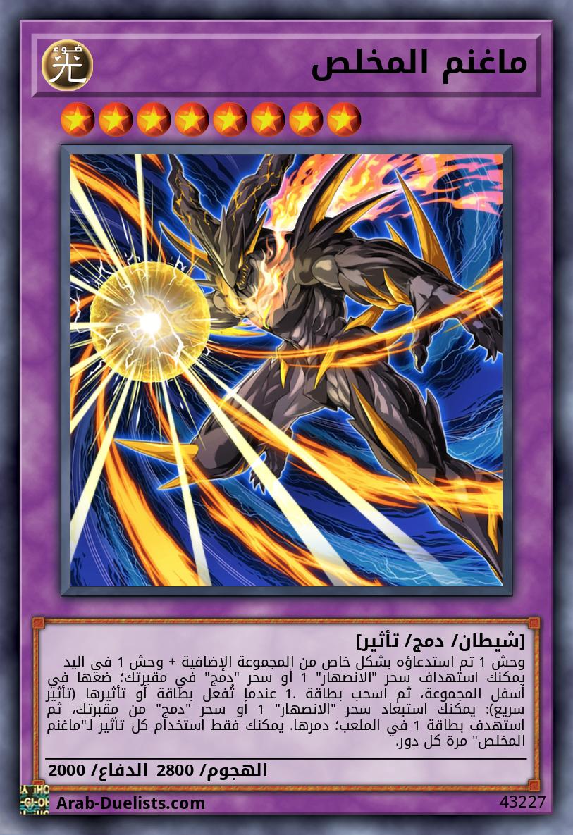 ماغنم المخلص