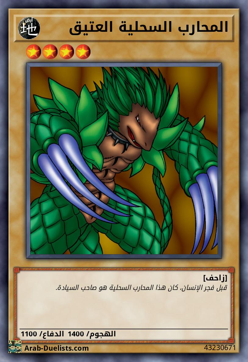 المحارب السحلية العتيق