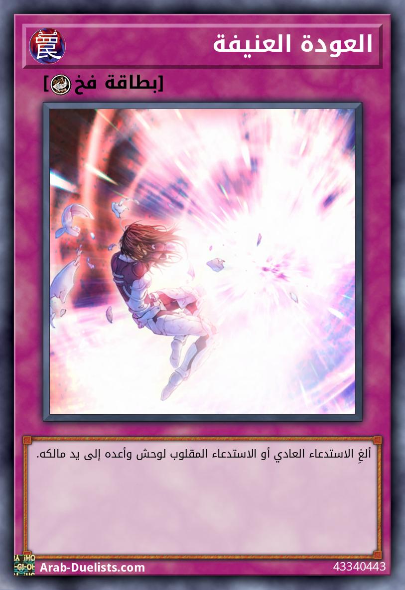 العودة العنيفة