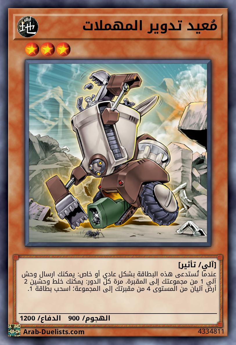 مُعيد تدوير المهملات