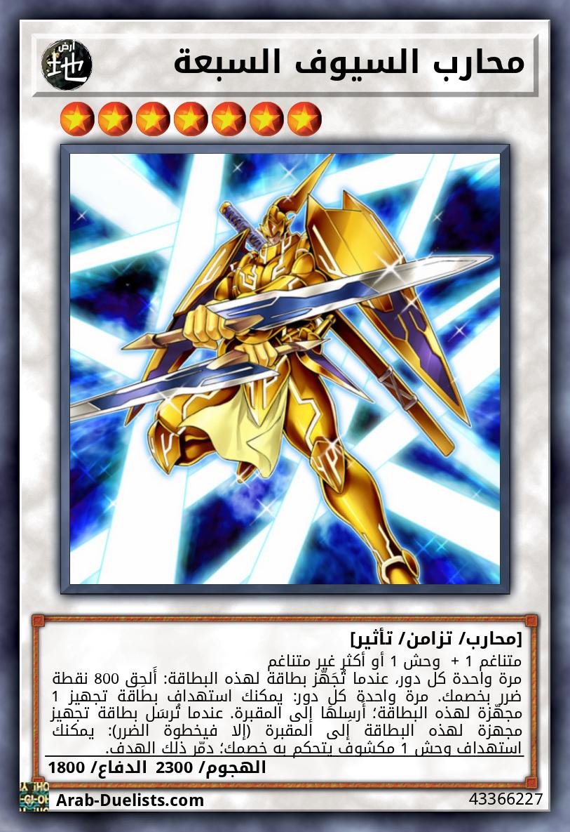 محارب السيوف السبعة