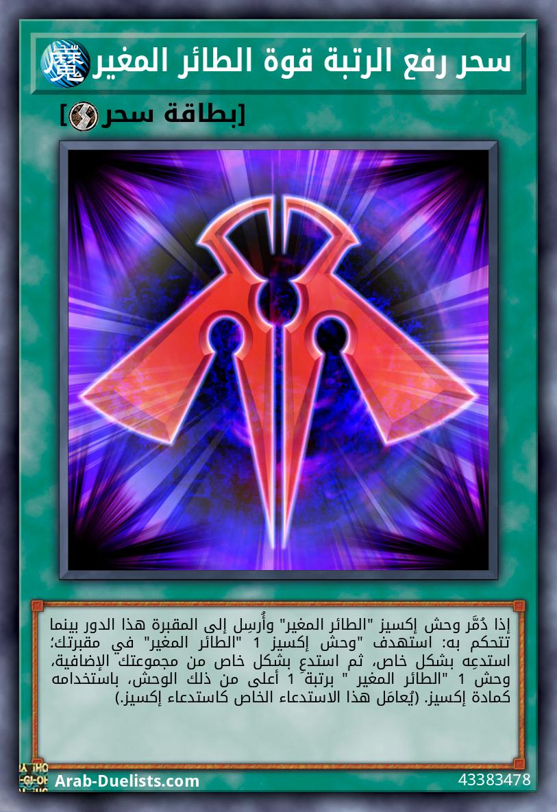 سحر رفع الرتبة قوة الطائر المغير