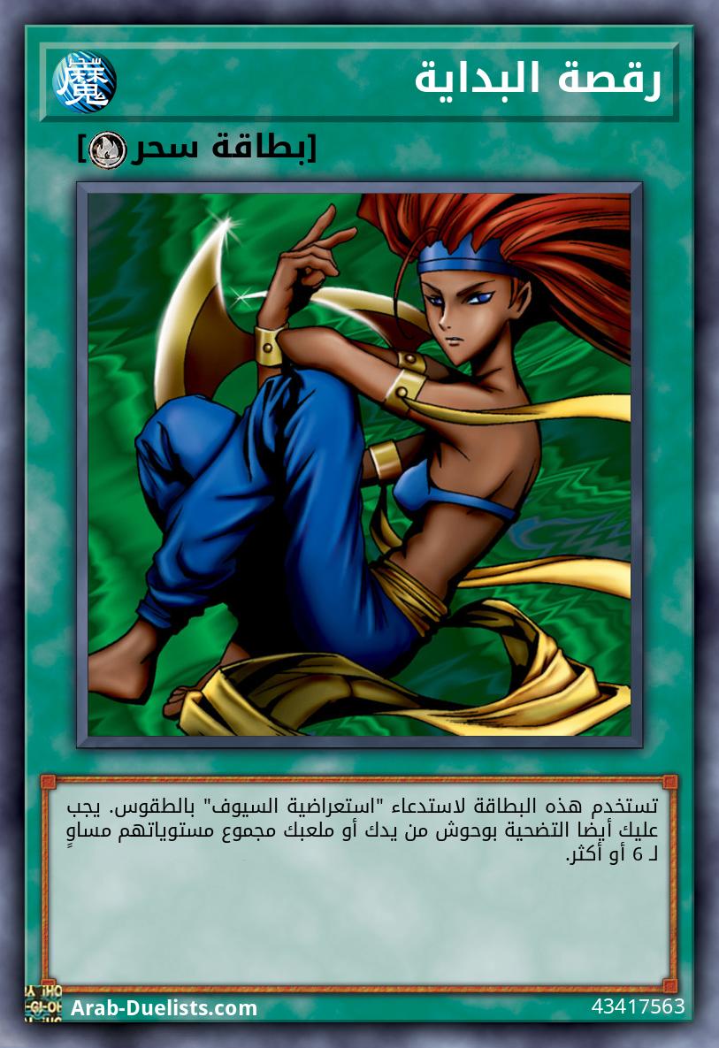 رقصة البداية