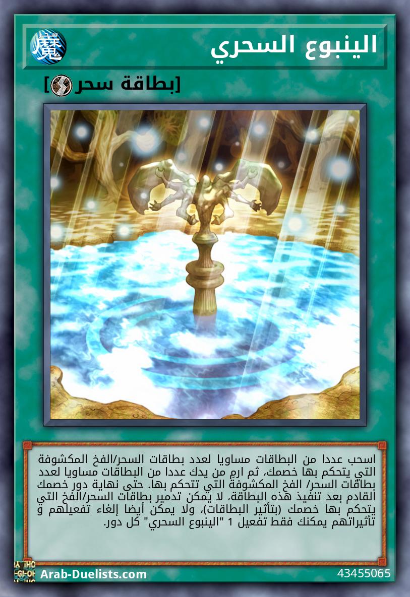 الينبوع السحري 