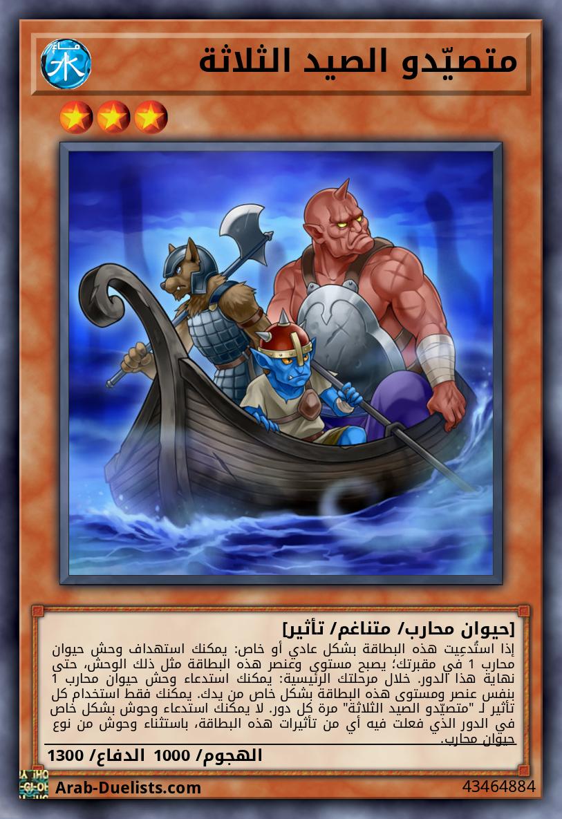 متصيّدو الصيد الثلاثة