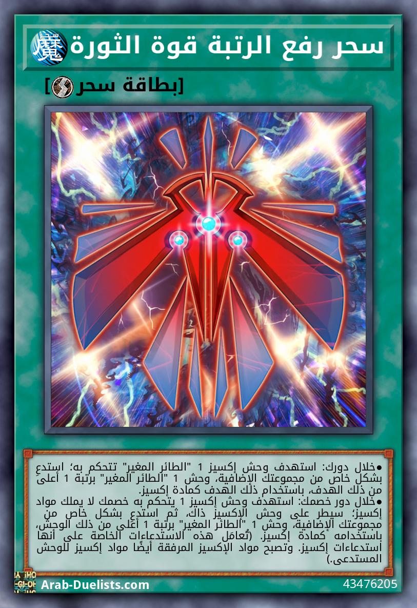 سحر رفع الرتبة قوة الثورة