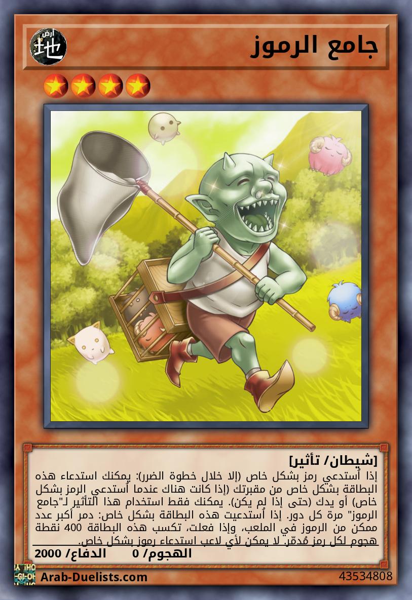 جامع الرموز