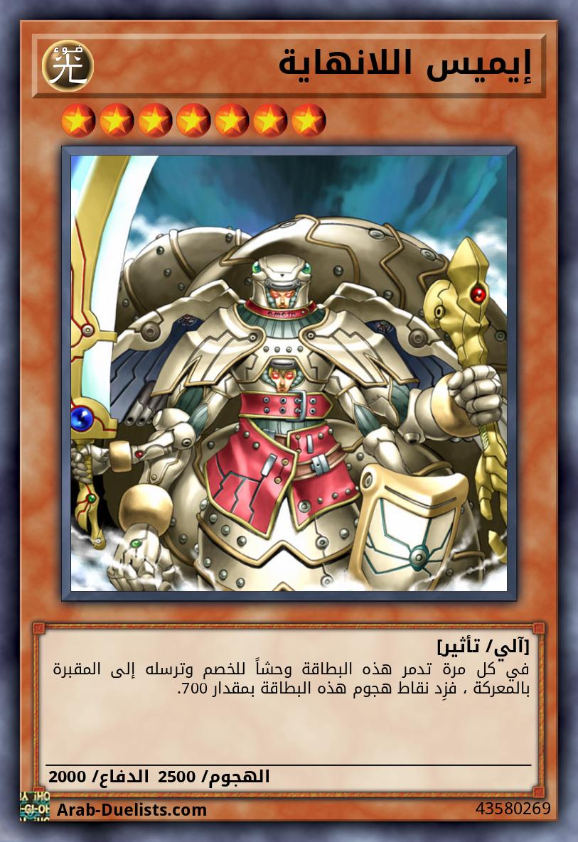 إيميس اللانهاية