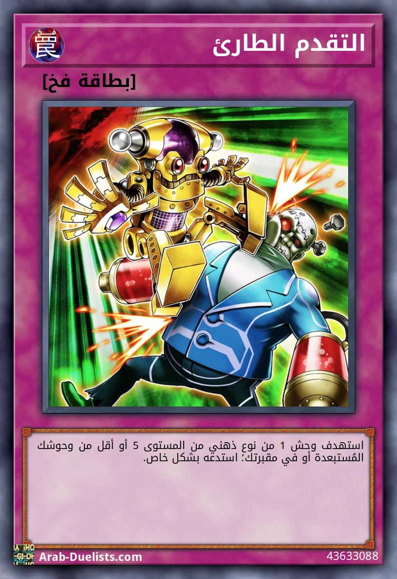 التقدم الطارئ