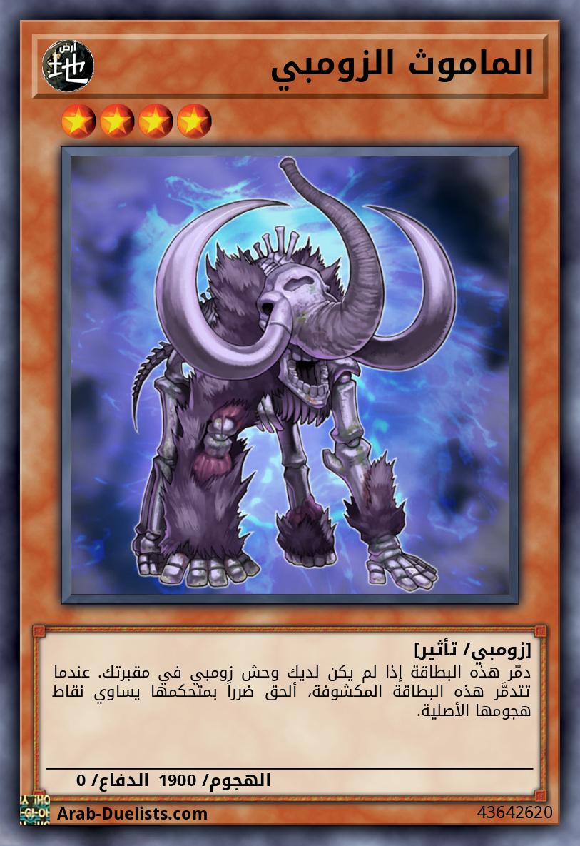 الماموث الزومبي