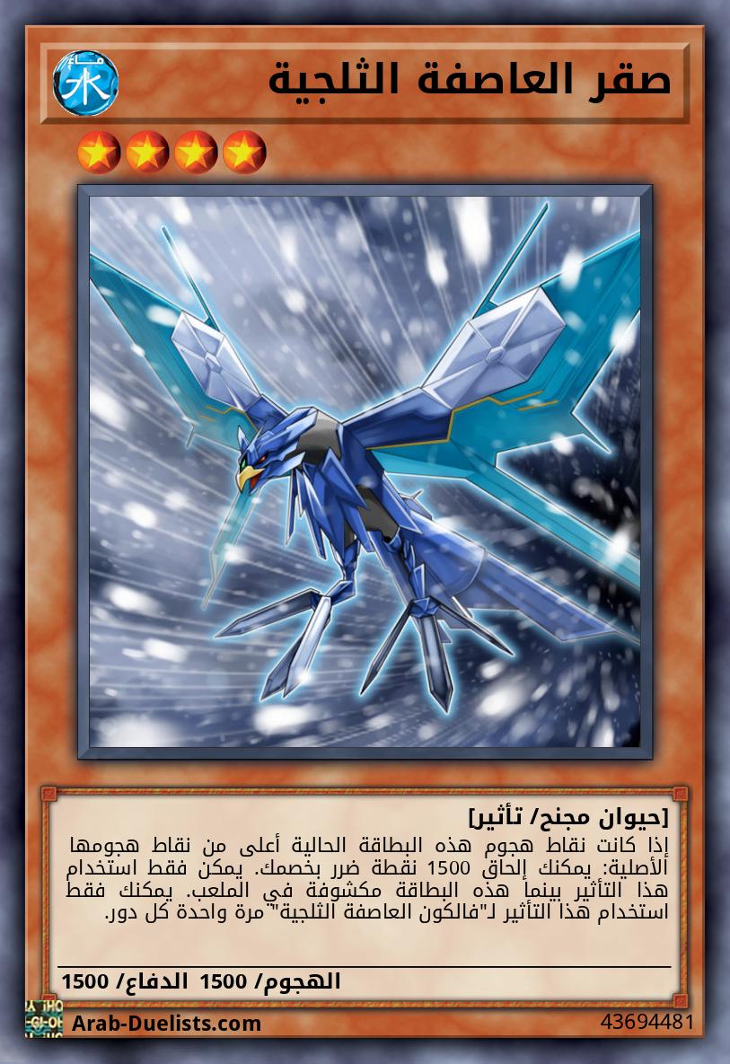 صقر العاصفة الثلجية