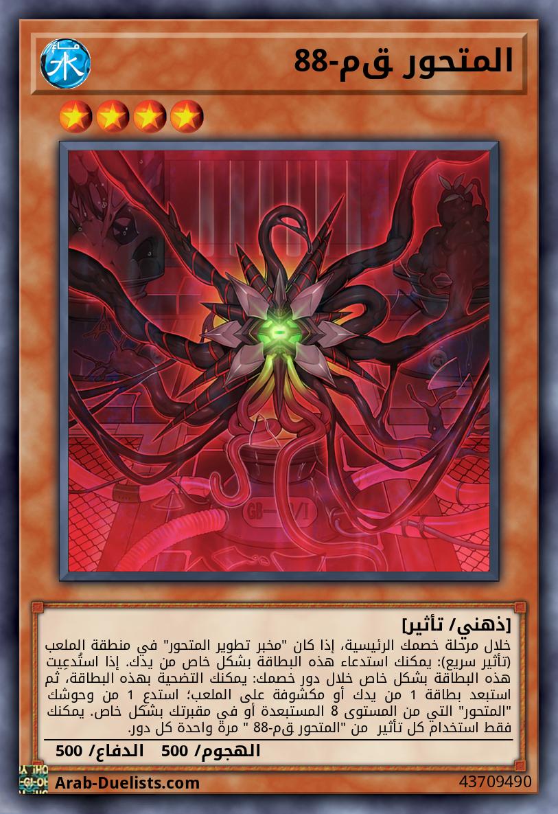 المتحور ﻖم-88