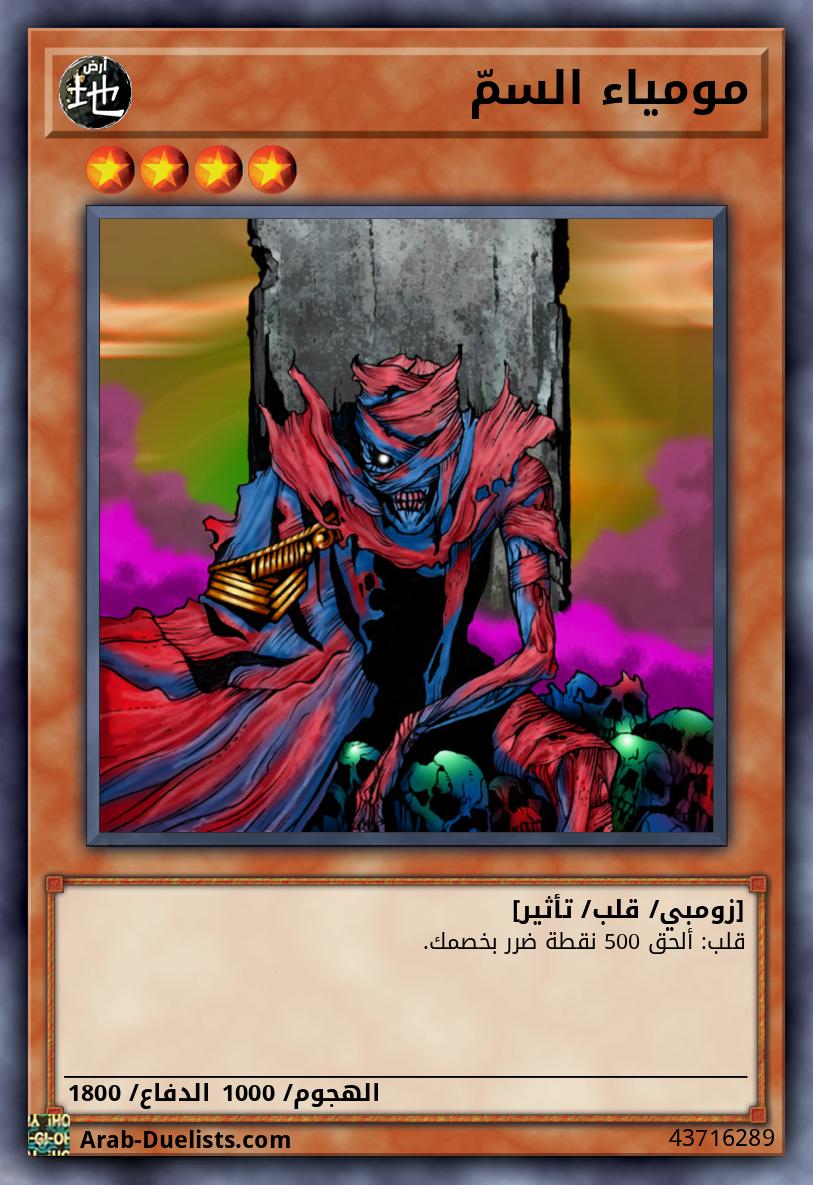 مومياء السمّ