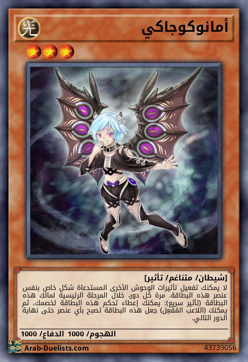 أمانوكوجاكي