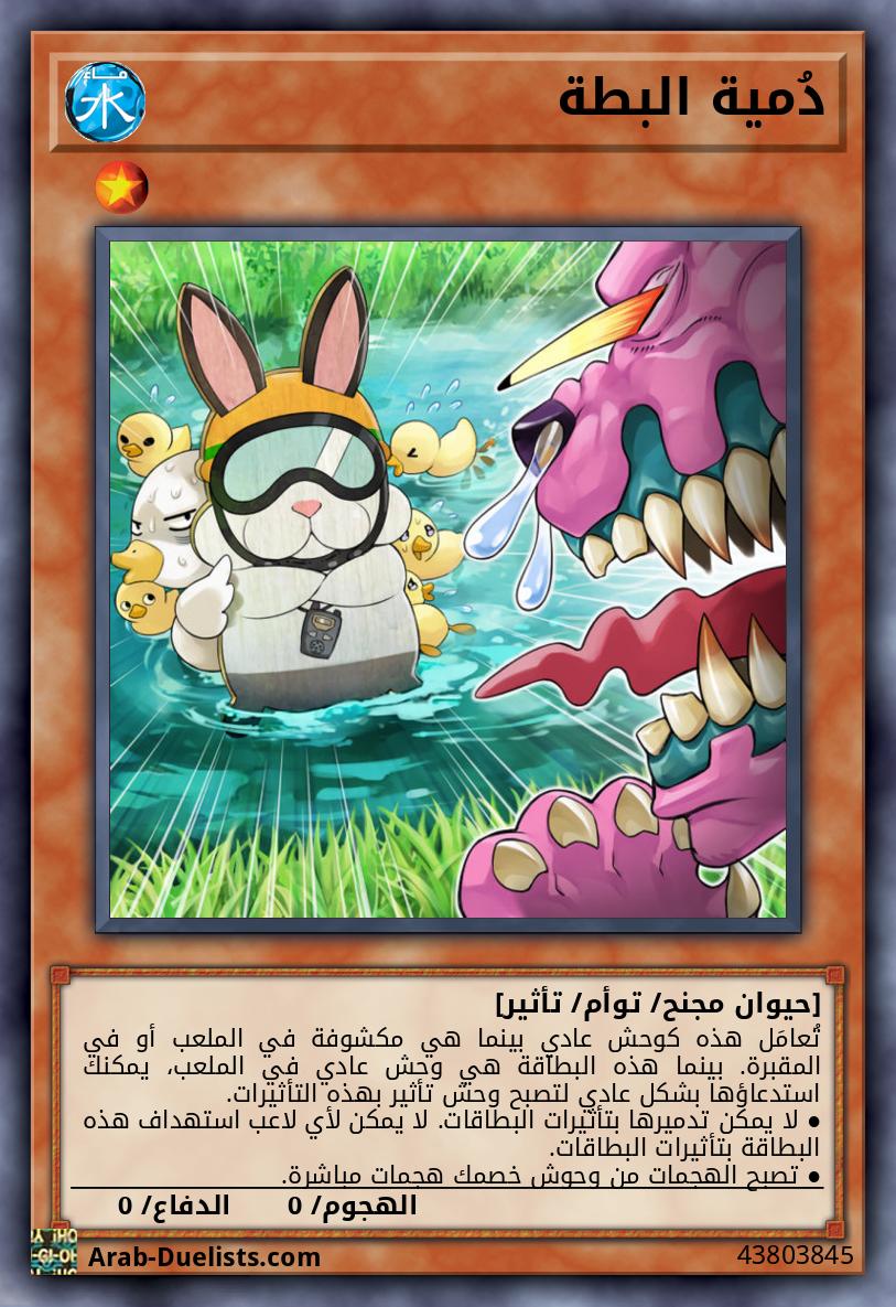 دُمية البطة