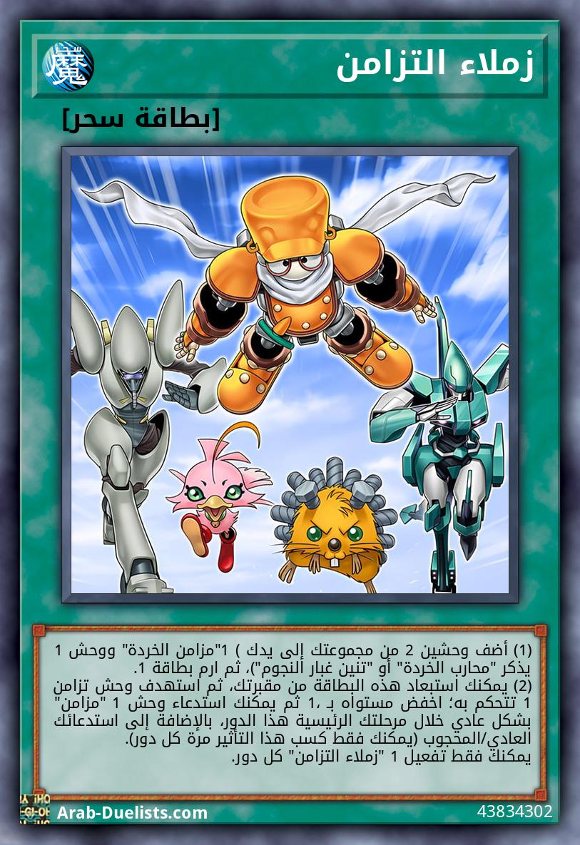 زملاء التزامن