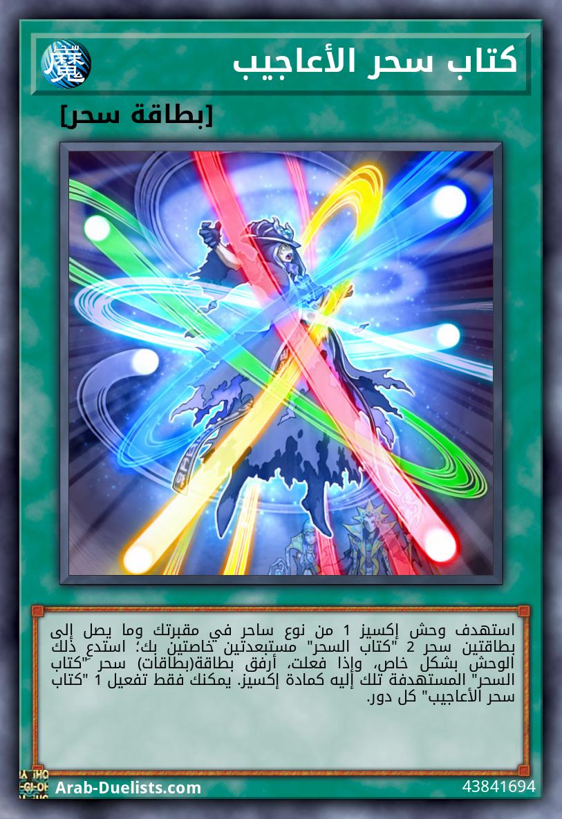 كتاب سحر الأعاجيب