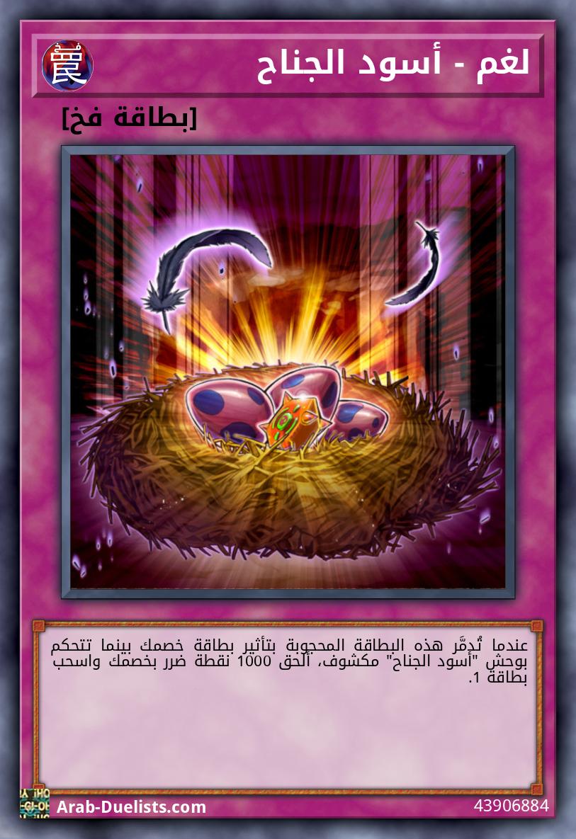 لغم - أسود الجناح