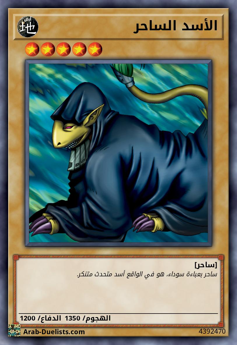 الأسد الساحر