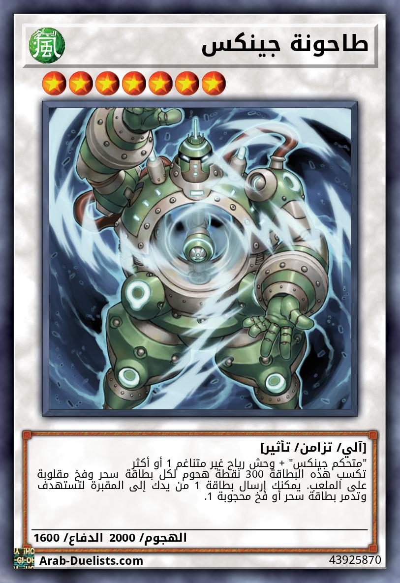 طاحونة جينكس