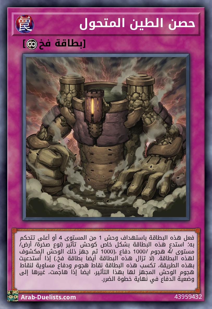 حصن الطين المتحول