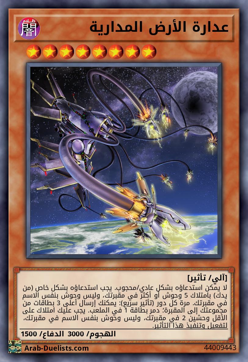 عدارة الأرض المدارية