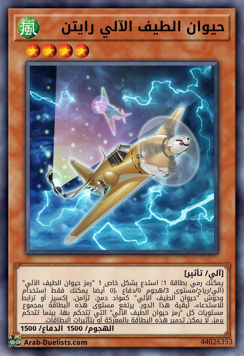 حيوان الطيف الآلي رايتن